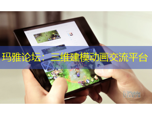 玛雅论坛：三维建模动画交流平台