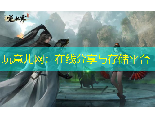 玩意儿网：在线分享与存储平台
