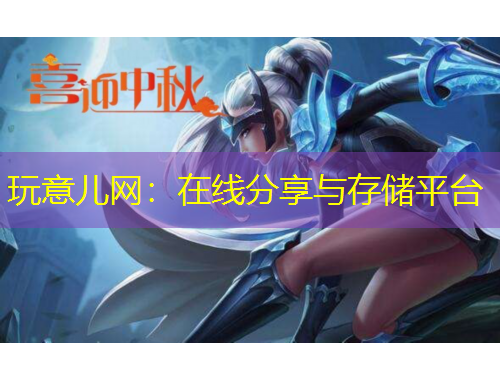 玩意儿网：在线分享与存储平台