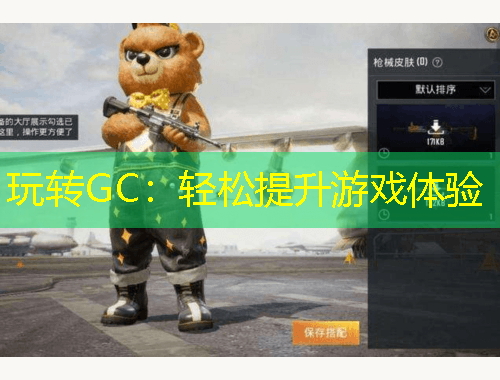 玩转GC:轻松提升游戏体验