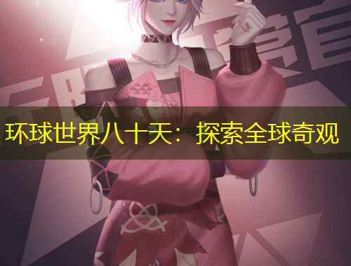 环球世界八十天：探索全球奇观