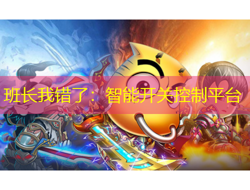 班长我错了：智能开关控制平台