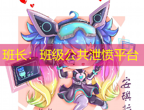 班长：班级公共泄愤平台