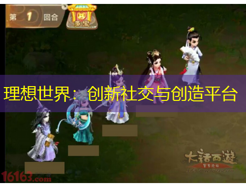 理想世界：创新社交与创造平台