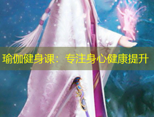 瑜伽健身课：专注身心健康提升