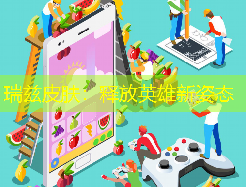 瑞兹皮肤：释放英雄新姿态