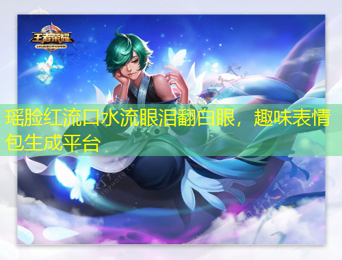 瑶脸红流口水流眼泪翻白眼，趣味表情包生成平台