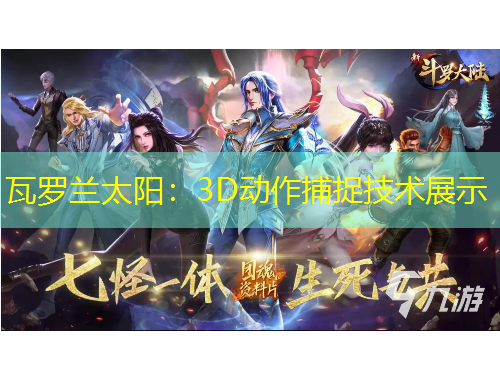瓦罗兰太阳：3D动作捕捉技术展示