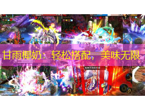 甘雨椰奶:轻松搭配,美味无限
