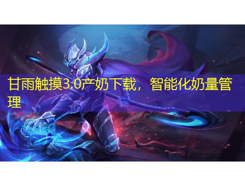 甘雨触摸3.0产奶下载，智能化奶量管理
