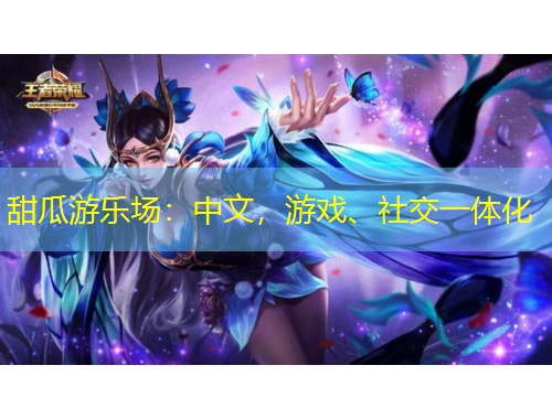 甜瓜游乐场：中文，游戏、社交一体化