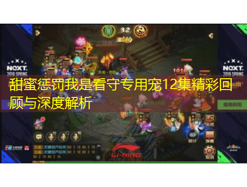 甜蜜惩罚我是看守专用宠12集精彩回顾与深度解析