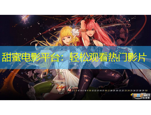 甜蜜电影平台：轻松观看热门影片
