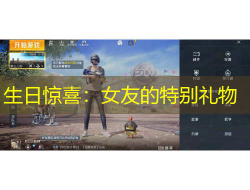 生日惊喜：女友的特别礼物