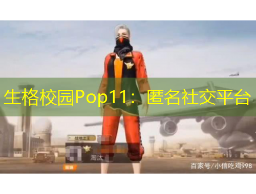 生格校园Pop11：匿名社交平台