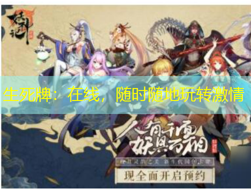 生死牌：在线，随时随地玩转激情