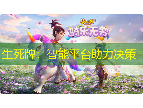 生死牌：智能平台助力决策