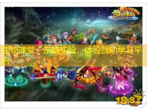 生物课堂：亲临实验，体验互动学习平台