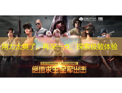 用力太爽了，再深一点，探索极致体验
