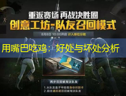 用嘴巴吃鸡:好处与坏处分析