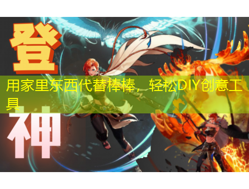 用家里东西代替棒棒，轻松DIY创意工具