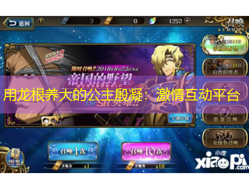 用龙根养大的公主殷凝：激情互动平台