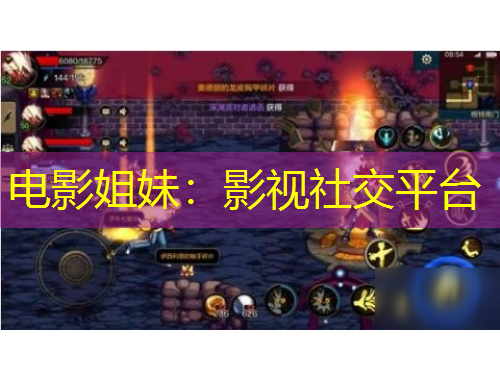 电影姐妹：影视社交平台