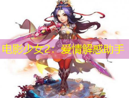 电影少女2：爱情解惑助手