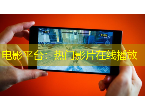 电影平台：热门影片在线播放
