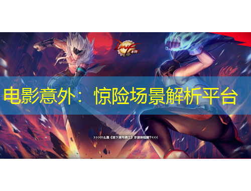 电影意外：惊险场景解析平台