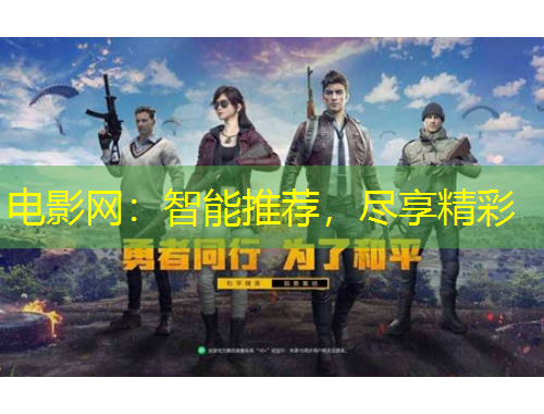 电影网：智能推荐，尽享精彩