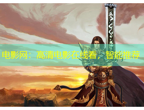 电影网：高清电影在线看，智能推荐