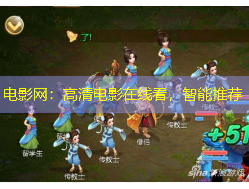 电影网：高清电影在线看，智能推荐