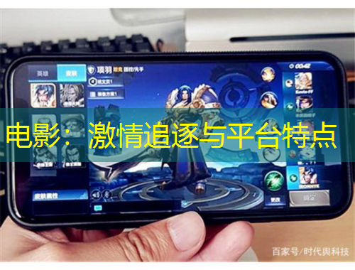 电影：激情追逐与平台特点