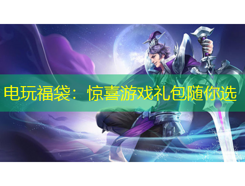 电玩福袋:惊喜游戏礼包随你选