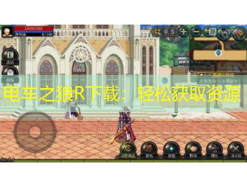 电车之狼R下载：轻松获取资源