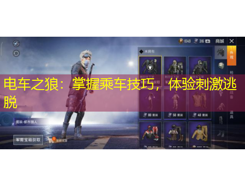 电车之狼：掌握乘车技巧，体验刺激逃脱