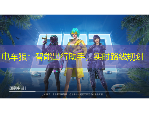电车狼：智能出行助手，实时路线规划