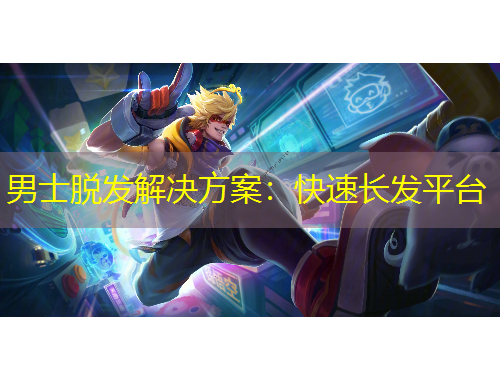 男士脱发解决方案：快速长发平台