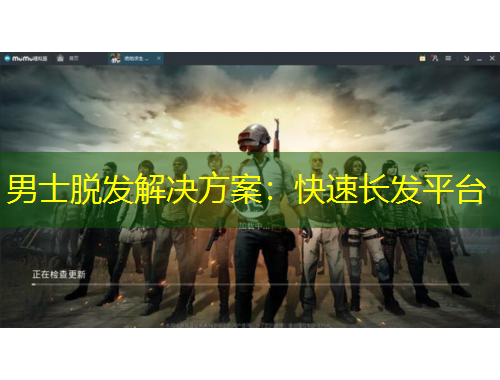 男士脱发解决方案：快速长发平台