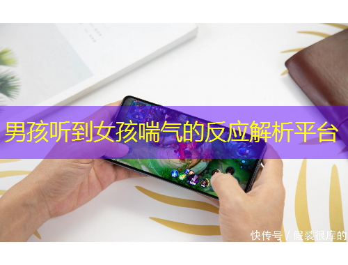 男孩听到女孩喘气的反应解析平台