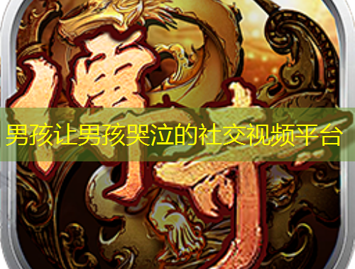 男孩让男孩哭泣的社交视频平台