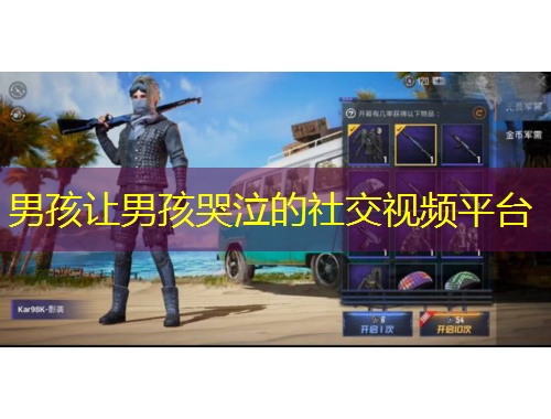 男孩让男孩哭泣的社交视频平台