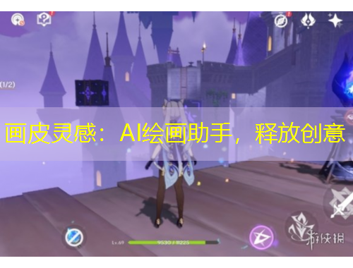 画皮灵感：AI绘画助手，释放创意
