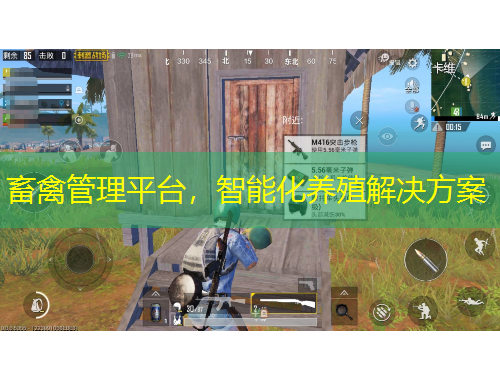 畜禽管理平台，智能化养殖解决方案
