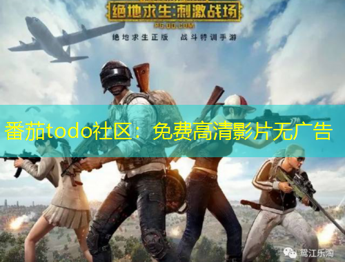 番茄todo社区：免费高清影片无广告