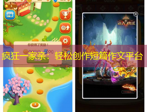 疯狂一家亲：轻松创作短篇作文平台