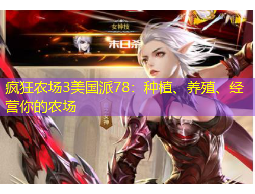 疯狂农场3美国派78：种植、养殖、经营你的农场