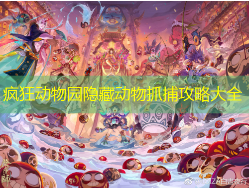 疯狂动物园隐藏动物抓捕攻略大全