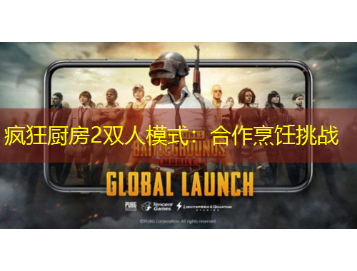 疯狂厨房2双人模式：合作烹饪挑战